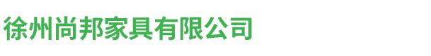 徐州尚邦家具有限公司官方网站_尚邦家具_怡麦·艾森堡_本色·印象木蜡油