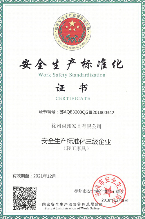 安全生产标准化证书